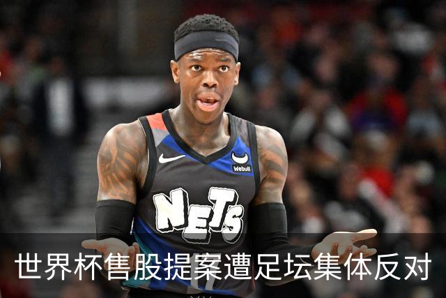 世界杯售股提案遭足坛集体反对
