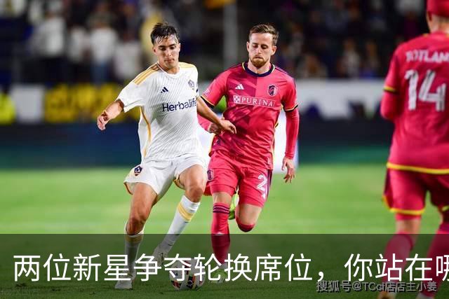两位新星争夺轮换席位，你站在哪一边？