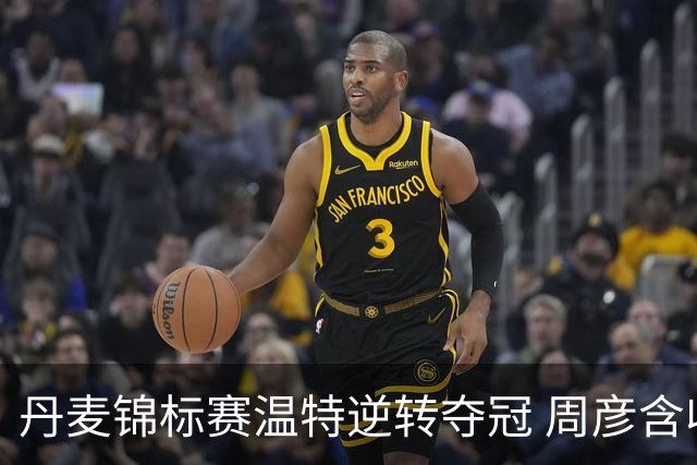 丹麦锦标赛温特逆转夺冠 周彦含收获并列第二