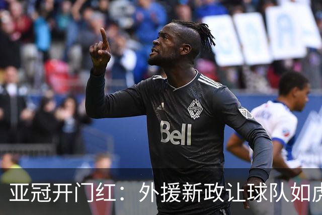 亚冠开门红：外援新政让球队如虎添翼