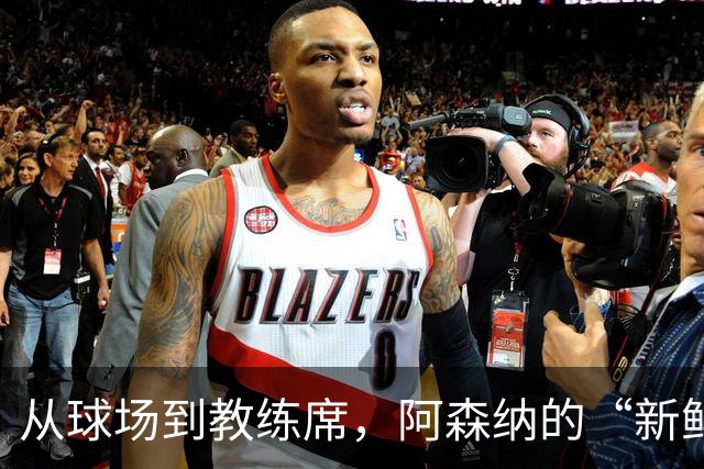 从球场到教练席，阿森纳的“新鲜血液”再出发