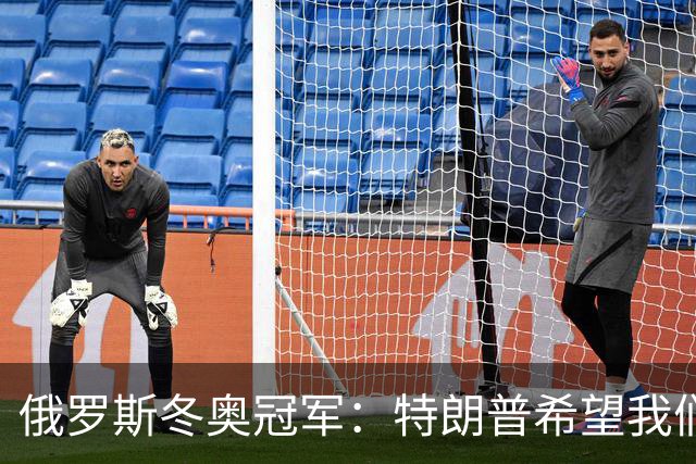 俄罗斯冬奥冠军：特朗普希望我们参加洛杉矶奥运会 限制针对中国