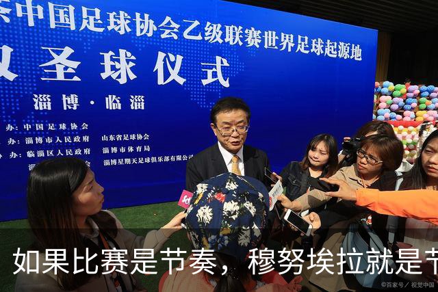 如果比赛是节奏，穆努埃拉就是节拍器