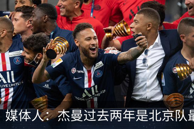 媒体人：杰曼过去两年是北京队最给力外援 找替代者是重中之重