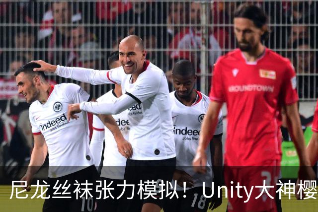 尼龙丝袜张力模拟！Unity大神樱花兔最新作品