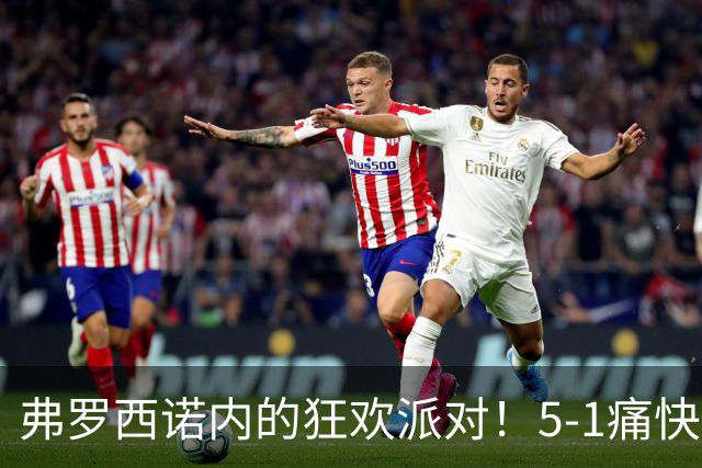 弗罗西诺内的狂欢派对！5-1痛快拿下莱切