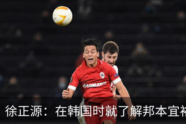 徐正源：在韩国时就了解邦本宜裕；希望重塑辽宁足球辉煌
