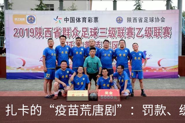 扎卡的“疫苗荒唐剧”：罚款、缓刑和一丝幽默