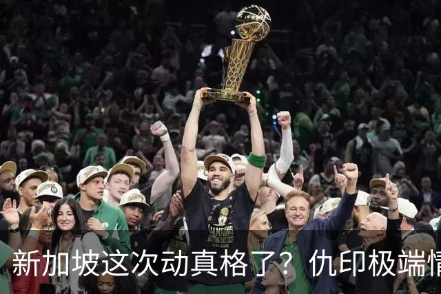 新加坡这次动真格了？仇印极端情绪终究还是失控了