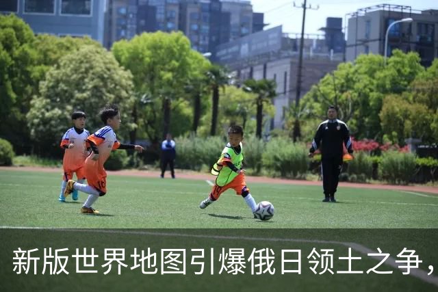 新版世界地图引爆俄日领土之争，俄日博弈白热化，亚太风险飙升