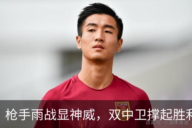 枪手雨战显神威，双中卫撑起胜利之伞！