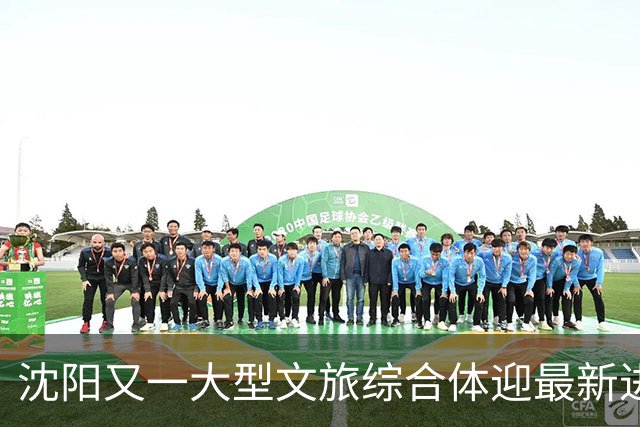 沈阳又一大型文旅综合体迎最新进展！