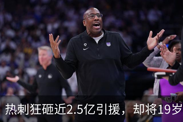 热刺狂砸近2.5亿引援，却将19岁新星以4600万英镑卖出