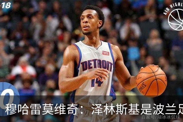 穆哈雷莫维奇：泽林斯基是波兰足球的璀璨明星