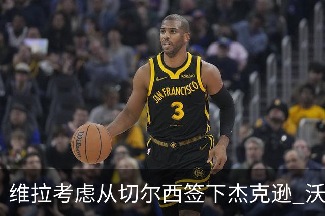 维拉考虑从切尔西签下杰克逊 沃特金斯或前往土超踢球