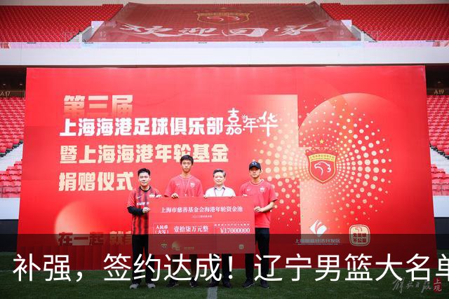 补强，签约达成！辽宁男篮大名单基本定型，赵继伟体系的最后巅峰