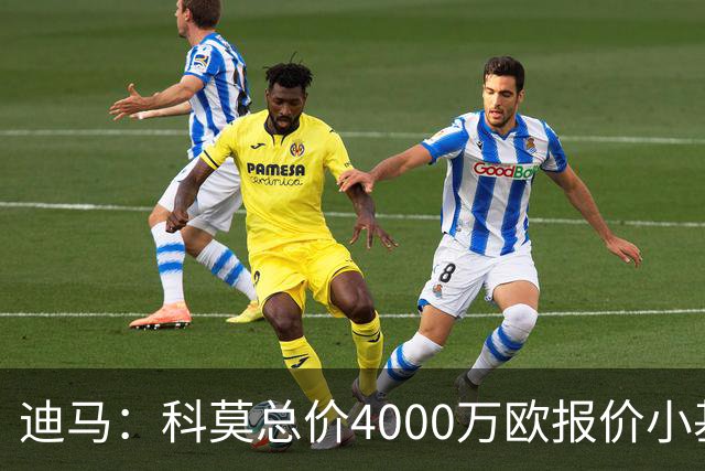 迪马：科莫总价4000万欧报价小基恩，佛罗伦萨尚未批准交易
