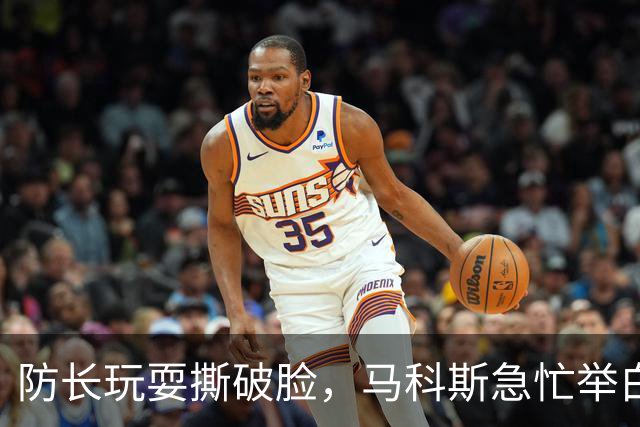 防长玩耍撕破脸，马科斯急忙举白旗找补