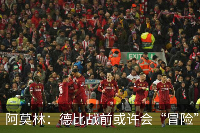 阿莫林：德比战前或许会“冒险”，让一两位球员复活！