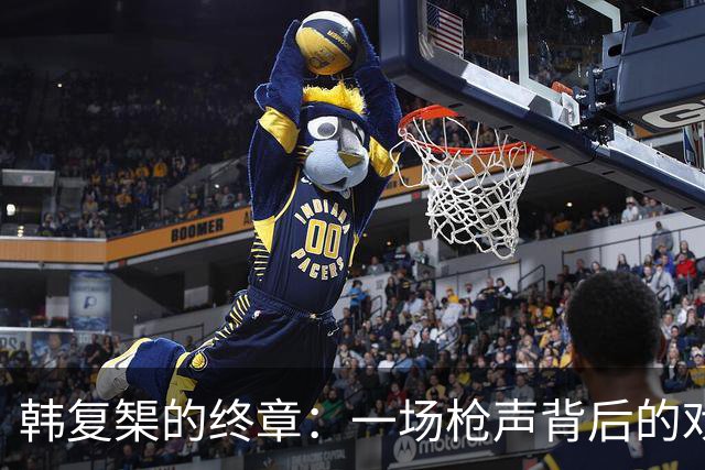 韩复榘的终章：一场枪声背后的戏剧