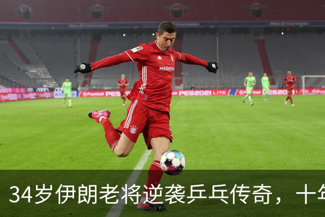 34岁伊朗老将逆袭乒乓传奇，十年磨一剑！